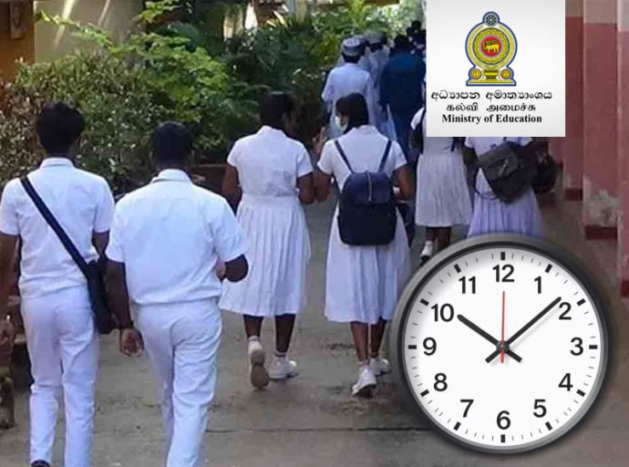 2026 වර්ෂය තුළ පාසල් පවත්වන වේලාව දීර්ඝ නොකිරීමට තීරණයක්